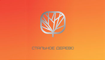 ООО «Стальное дерево»