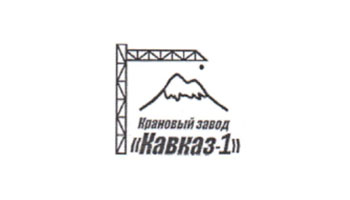 ООО «Крановый Завод Кавказ-1»